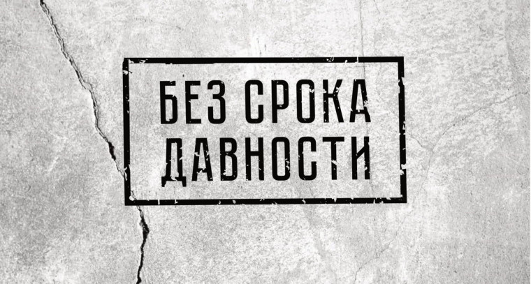 Без срока давности.
