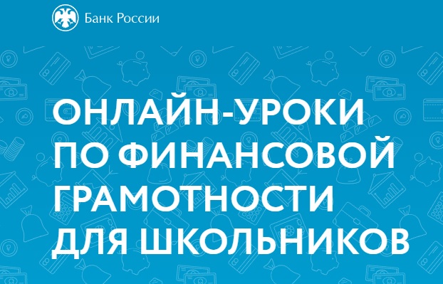 «Банк России ведет работу по финансовому просвещению и повышению финансовой грамотности населения.».