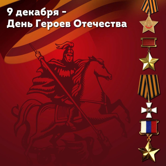 День Героев Отечества.